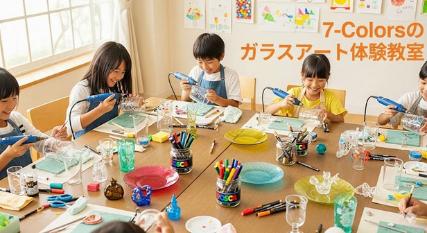 7-Colors鶴岡ガラスアート工房　出張体験教室　山形県　庄内　鶴岡市　酒田市