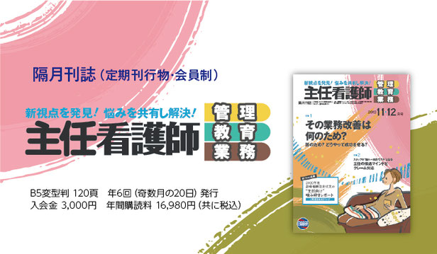 会員制専門誌『主任看護師　2019年11・12月号』の表紙です。