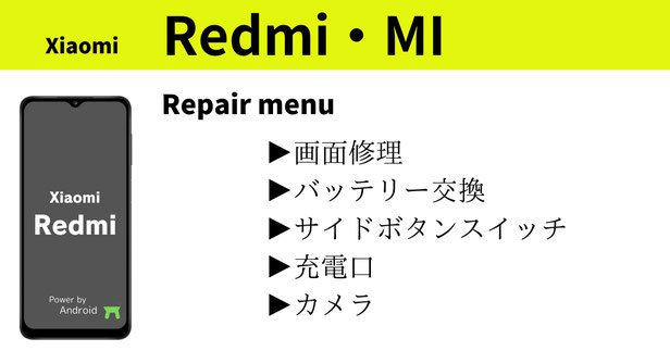 Xiaomi Miseries修理価格案内写真