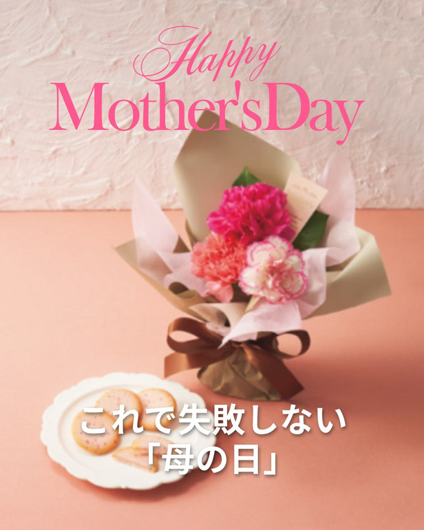 これで失敗しない「母の日」