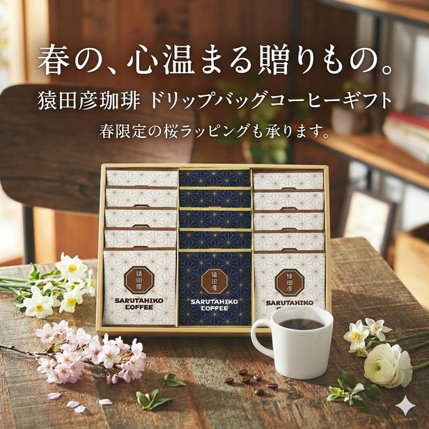 猿田彦珈琲 の ドリップバッグコーヒーギフト