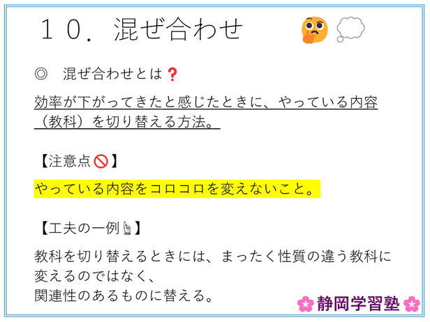 【みんながやっている勉強法の注意点】インターバルをとる：インターバルという言葉でスポーツの世界でもよく使われています。　インターバルをとるとは時間を空けること間をとることで、ここでは間をとって考えることを意味します🤔💭　間をとって考えることは重要で、間をとることで、読んだ内容や考えた内容を整理します。　ところが、それをやっていない生徒さんも多くいます。そのような生徒さんたちは、記憶力や思考力が弱い傾向にあるように僕は思います。勉強をしたら「整理」の時間をつくることも大事です😌