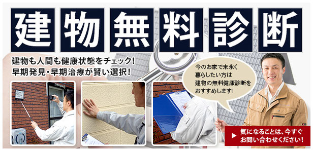 建物無料診断〜建物も人間も健康状態をチェック！早期発見・早期治療が賢い選択！