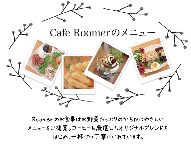 祖師ヶ谷大蔵 カフェルーマー Cafe Roomer（ギャラリー＆カフェ&レンタルスペース）