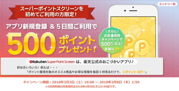 楽天ポイントスクリーン新規登録 利用で650ポイントもらえる 懸賞 お得情報大好き ずぼらなワーキングマザーのブログです