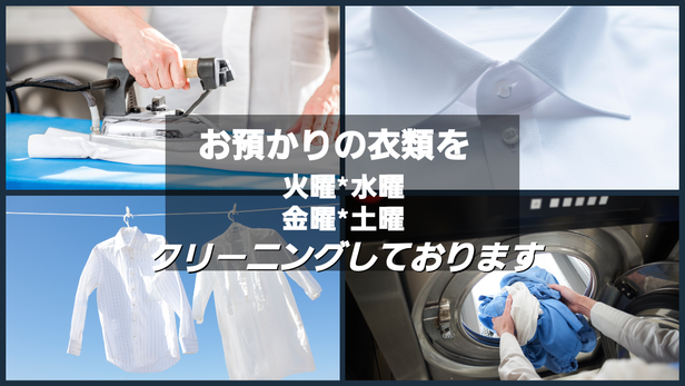 お預かりした衣類を火曜・水曜・金曜・土曜で集中して、クリーニングしています。