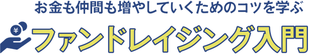 お金も仲間も増やしていくためのコツを学ぶ「ファンドレイジング 入門」