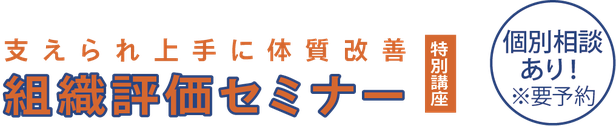 ＜特別講座＞団体の信頼性の獲得や成長に役立つ「組織評価セミナー」,個別相談あり！※要予約