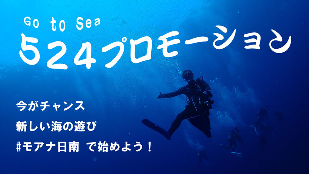 モアナ日南オーシャンプロジェクト２でライセンスとって世界の海へ