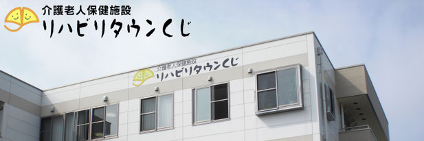 介護老人保健施設リハビリタウンくじ