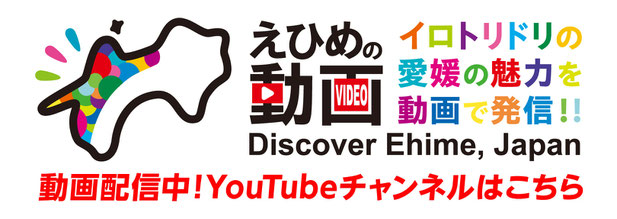 えひめの動画　YouTubeチャンネルはこちら　Youtube channel