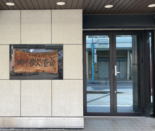 明学館玄関の写真です。