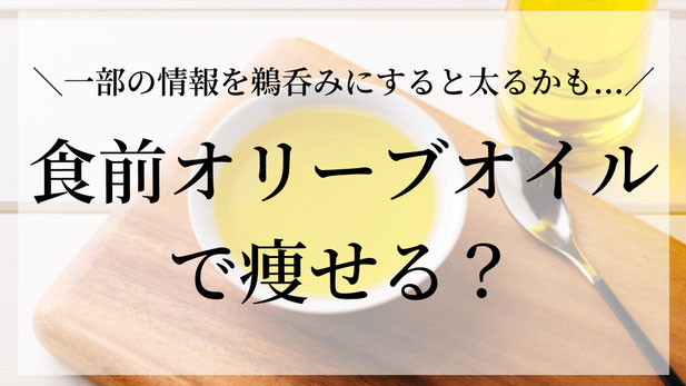 「食前にオリーブオイルを摂ると、血糖値の上昇が緩やかになって太りにくい」  テレビなどで、このような情報を見たことはありませんか？  確かに、油には糖質の吸収を緩やかにして、食後血糖値の急上昇を抑える働きが期待できます☝️  また、オリーブオイルはオレイン酸やポリフェノールを含むため、数ある油の中では健康的な油として知られています🌱  ただし、ここに大きな落とし穴があります⚠️