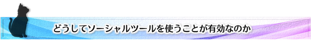 どうしてソーシャルツールを使うと有効なのか,NEKOUTA制作,藤田和美