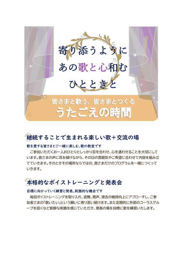寄り添うように あの歌と心和む ひとときと 皆さまと歌う、皆さまとつくる うたごえの時間 継続することで生まれる楽しい歌＋交流の場　歌を愛する皆さまとご一緒に楽しむ、歌の教室です