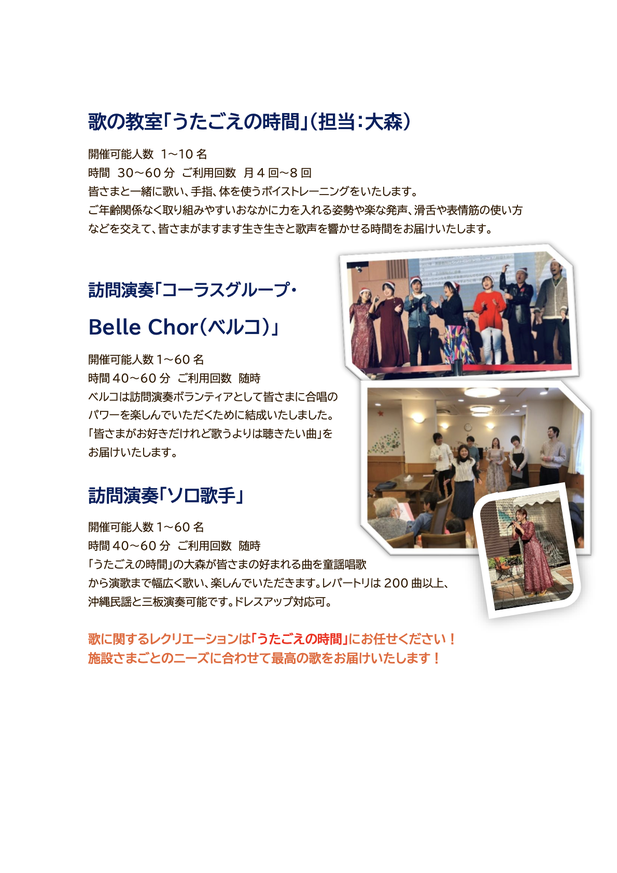 高齢者施設　子供食堂　訪問演奏　音楽レク　訪問コンサート　うたごえの時間　Belle Chor 　ベルコ