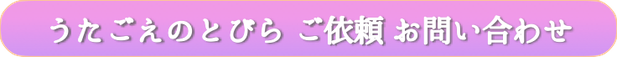 高齢者施設 〜お一人お一人のお部屋へ、心を込めて歌をお届けします〜　問い合わせ