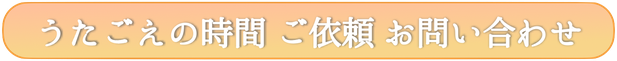うたごえのじかん　歌声の時間　うたごえの時間　高齢者施設　こども食堂　介護レク　音楽　都内　訪問演奏　音楽レクリエーション　訪問コンサート　東京　神奈川　問い合わせ