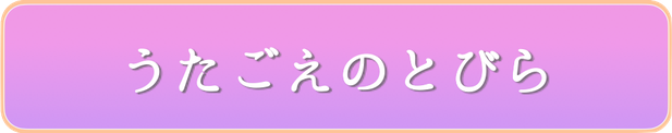 うたごえのとびら　高齢者施設 〜お一人お一人のお部屋へ、心を込めて歌をお届けします〜　問い合わせ