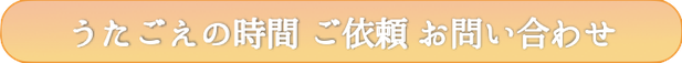 高齢者施設　こども食堂　訪問演奏　音楽レクリエーション　訪問コンサート　うたごえの時間　東京　神奈川　問い合わせ