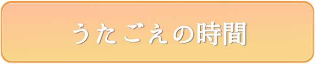 高齢者施設　こども食堂　訪問演奏　音楽レクリエーション　訪問コンサート　うたごえの時間　東京　神奈川
