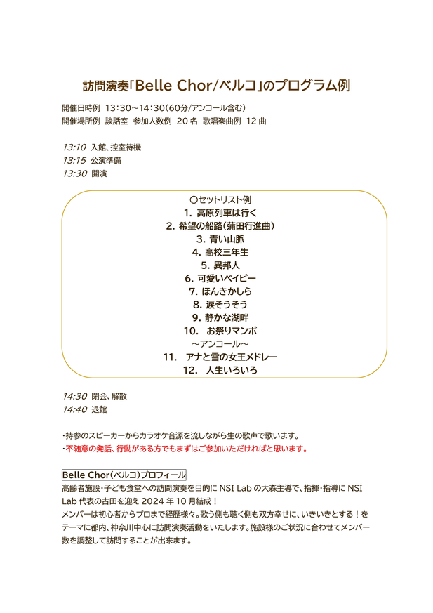 訪問演奏　コーラスグループ　ベルコ　Belle Chor　プログラム例