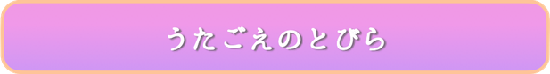 うたごえのとびら　高齢者施設 〜お一人お一人のお部屋へ、心を込めて歌をお届けします〜