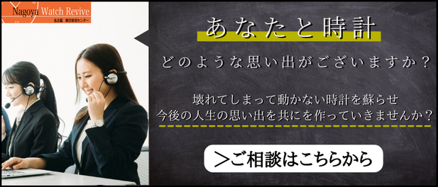 壊れてしまって動かない時計を蘇らせ、今後の人生の思い出を共に作っていきませんか？