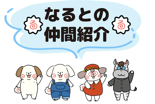 なるとの仲間紹介
