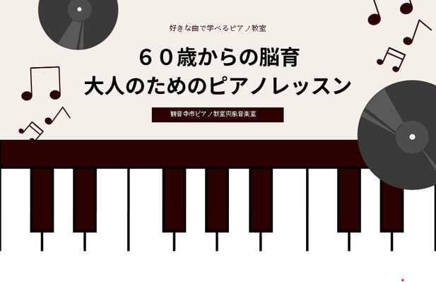 観音寺ピアノ教室大人のピアノ