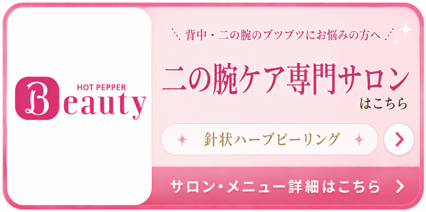 札幌 二の腕の毛孔性苔癬改善/エステサロン Twinkle(トゥインクル)