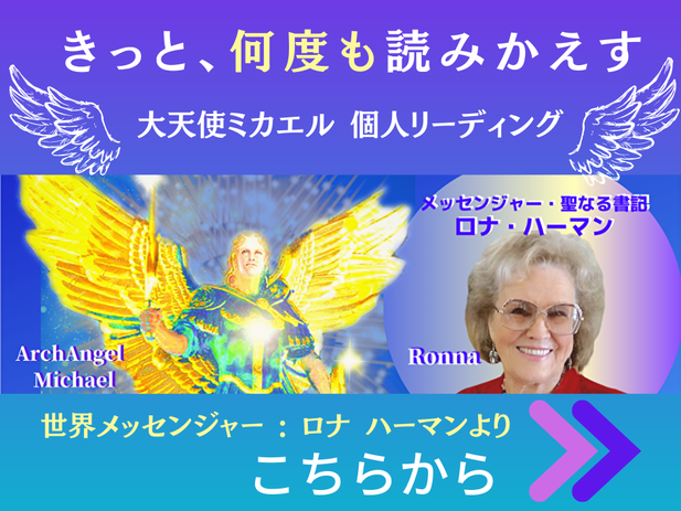 大天使ミカエル（アーキエンジェルマイケル）の個人リーディングへリンク