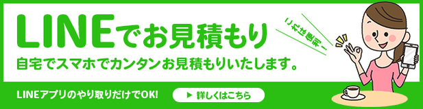 LINEでお見積もり〜自宅でスマホで簡単にお見積もりします（LINEアプリのやりとりだけでOK!）