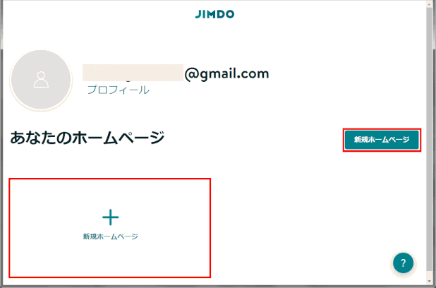 jdg01_01：ダッシュボードで「新規ホームページ」をクリックし作成開始