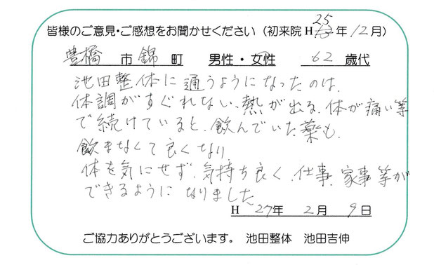 池田整体　体調維持・管理に