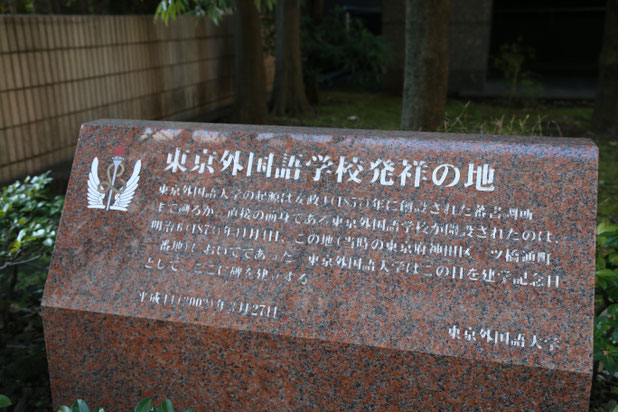 現在の一橋大学国際企業戦略科の入っている建物の敷地内にはちゃんと東京外国語大学発祥の地の石碑がある。