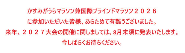 かすみがうらマラソン兼国際ブラインドマラソン2026