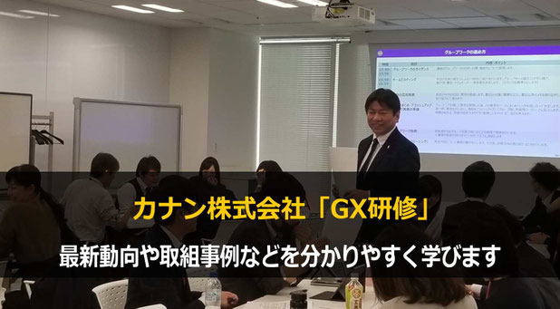 GX研修で実績豊富な講師をご紹介します