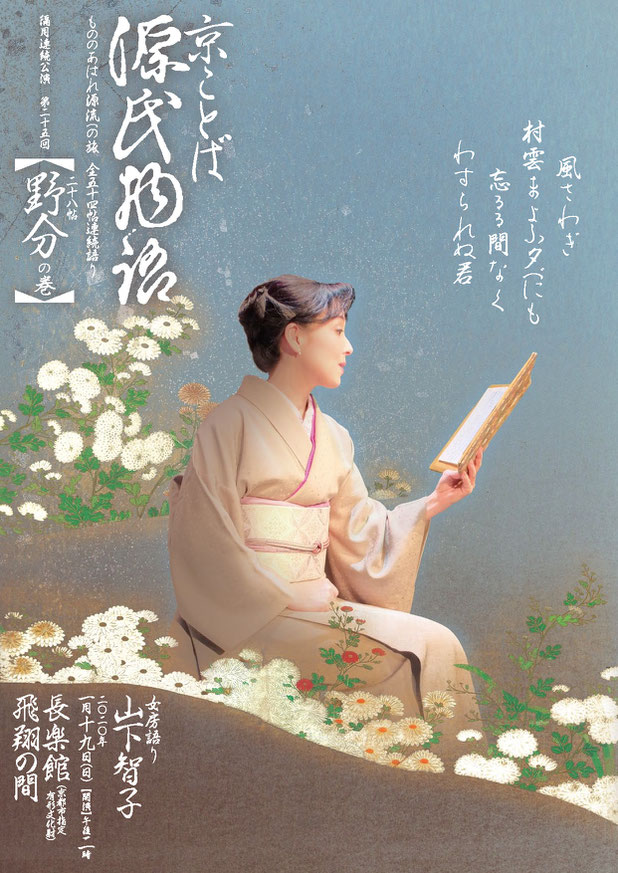 源氏物語　野分　山下智子　ちらし表　長楽館