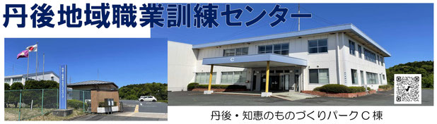 丹後地域職業訓練センター