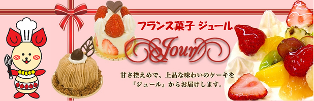 フランス菓子ジュール／大阪市住之江区北加賀屋駅／洋菓子焼き菓子ケーキ屋