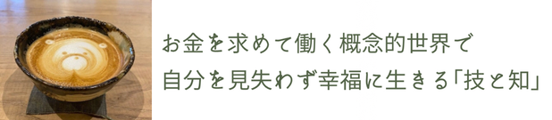 お金を求めて働く概念的世界で自分を見失わず幸福に生きる技と知