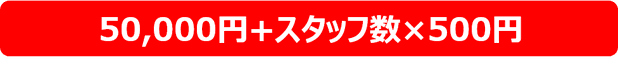 応接スタッフを接客評価するお客様アンケートを１年間運用して料金は初期費用50000+スタッフ数×500円の格安コスト