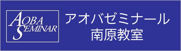 アオバゼミナール,南原教室,山形市