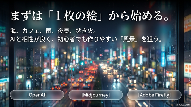 画像生成には、    ChatGPTの画像生成 Midjourney Adobe Firefly    などが人気です。