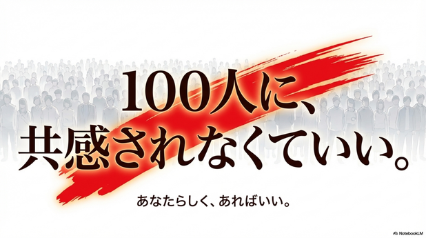 みんなに共感されなくていい