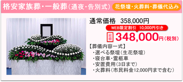 格安家族葬・格安一般葬（お通夜・告別式）　348000円