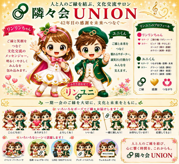 隣々会UNION公式キャラクター「リンリンちゃん」と「ユニくん（リンユニ）」が笑顔でご縁と文化交流を届けるイラスト