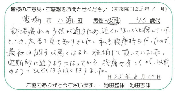 豊橋市池田整体　腰痛・肩こり　部活疲れ