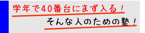 「学年で40番台にまず入る！そんな人のための塾！」キャッチコピー画像